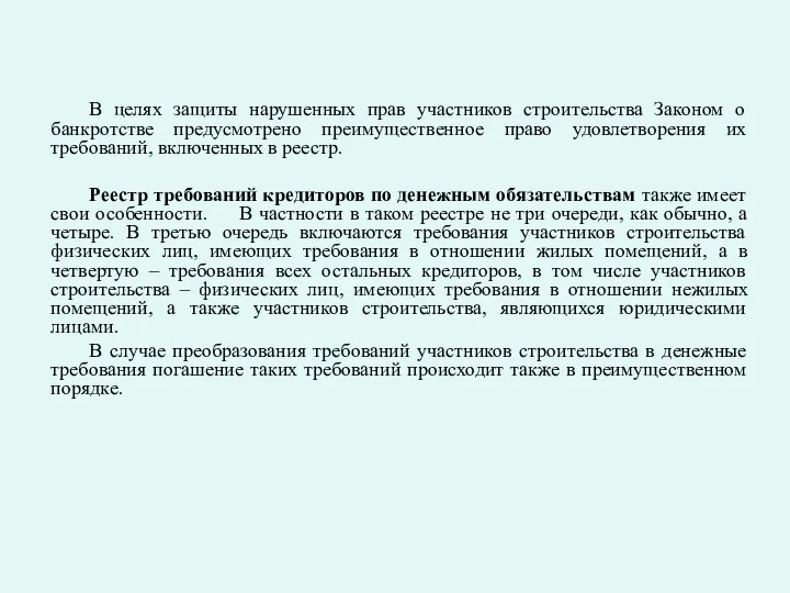 В целях защиты нарушенных прав участников строительства Законом о банкротстве предусмотрено