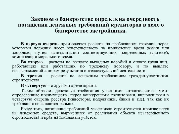 Законом о банкротстве определена очередность погашения денежных требований кредиторов в деле