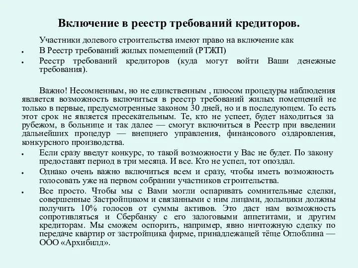 Включение в реестр требований кредиторов. Участники долевого строительства имеют право на