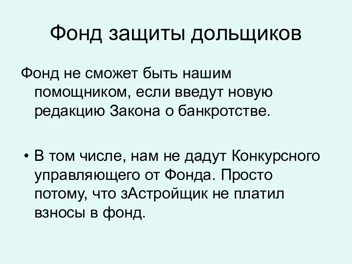 Фонд защиты дольщиков Фонд не сможет быть нашим помощником, если введут