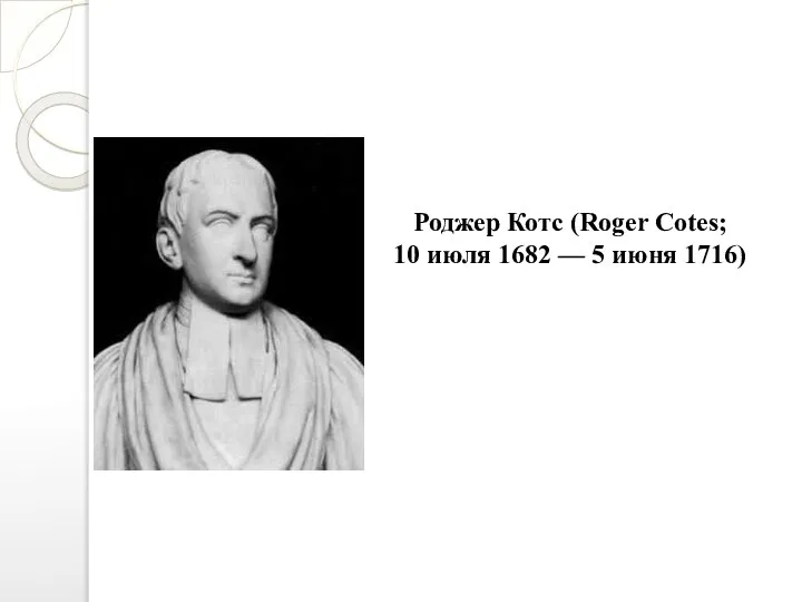 Роджер Котс (Roger Cotes; 10 июля 1682 — 5 июня 1716)