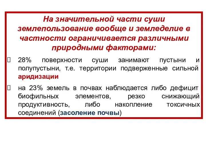 На значительной части суши землепользование вообще и земледелие в частности ограничивается