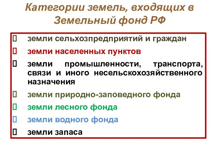 Категории земель, входящих в Земельный фонд РФ земли сельхозпредприятий и граждан