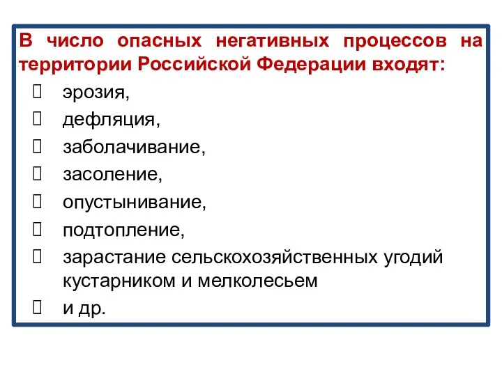 В число опасных негативных процессов на территории Российской Федерации входят: эрозия,