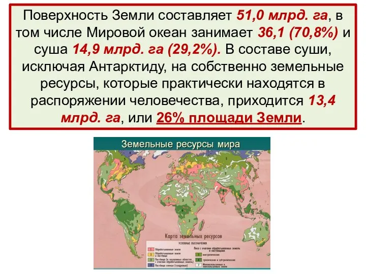 Поверхность Земли составляет 51,0 млрд. га, в том числе Мировой океан