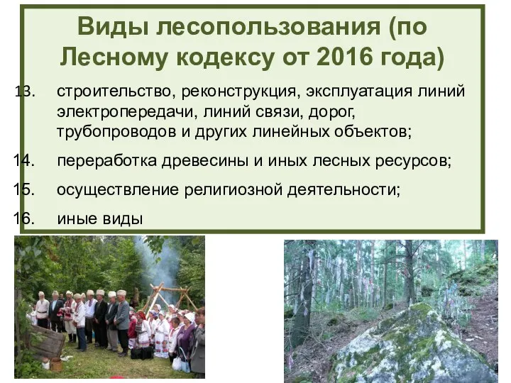 Виды лесопользования (по Лесному кодексу от 2016 года) строительство, реконструкция, эксплуатация