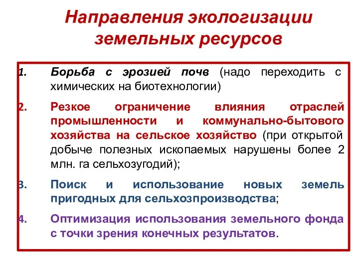 Направления экологизации земельных ресурсов Борьба с эрозией почв (надо переходить с