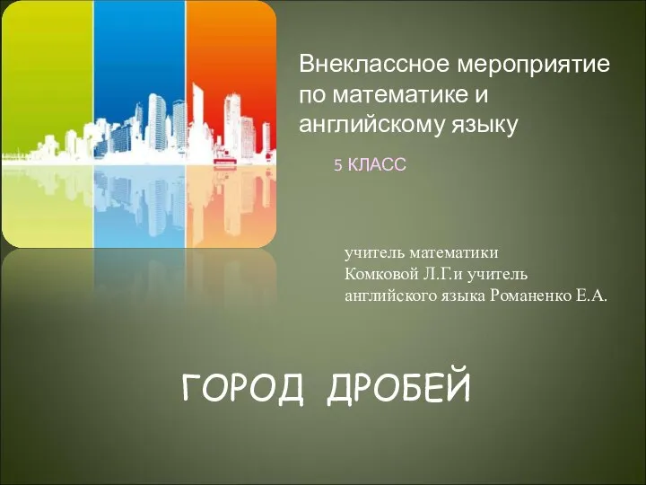 Город дробей. Внеклассное мероприятие по математике и английскому языку. 5 класс