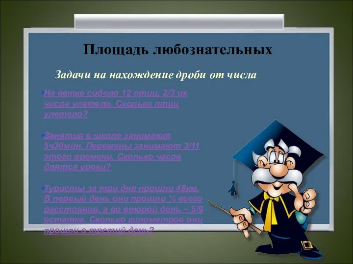 Площадь любознательных Задачи на нахождение дроби от числа На ветке сидело