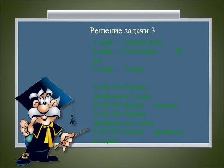 Решение задачи 3 1 день - ¼ всего пути 2 день