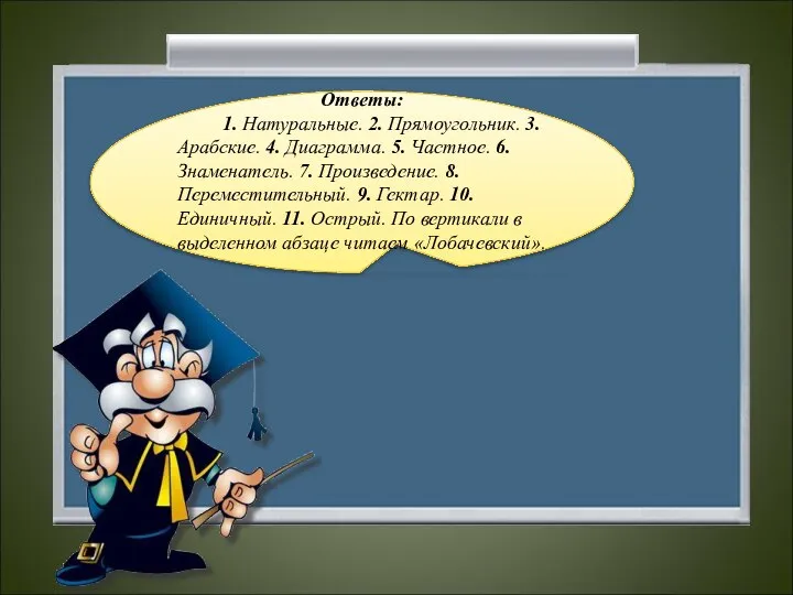 Ответы: 1. Натуральные. 2. Прямоугольник. 3. Арабские. 4. Диаграмма. 5. Частное.