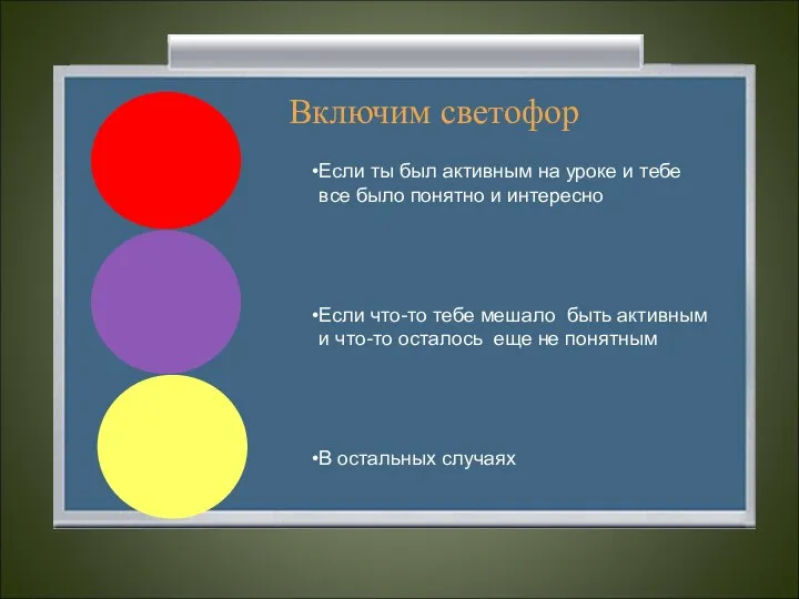 Включим светофор Если ты был активным на уроке и тебе все