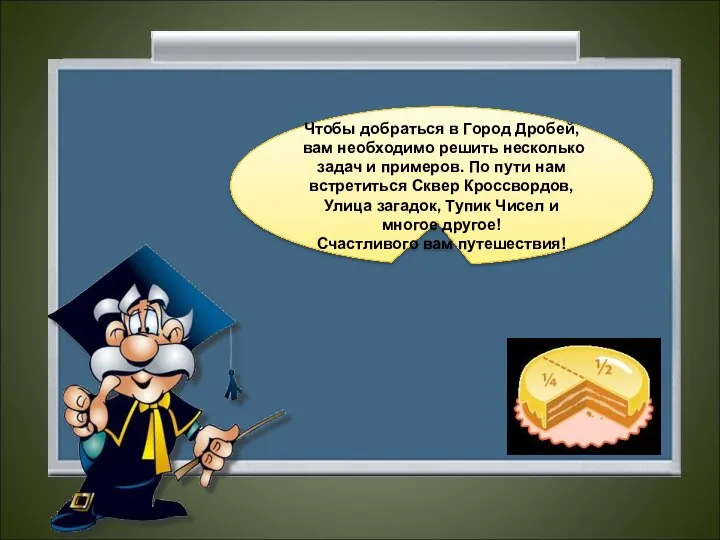 Чтобы добраться в Город Дробей, вам необходимо решить несколько задач и