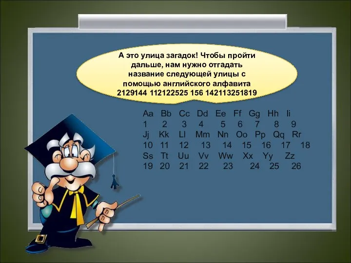 А это улица загадок! Чтобы пройти дальше, нам нужно отгадать название