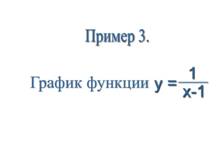 Пример 3. График функции 1 x-1 y =
