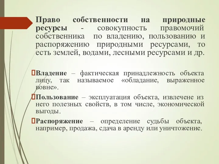 Право собственности на природные ресурсы - совокупность правомочий собственника по владению,