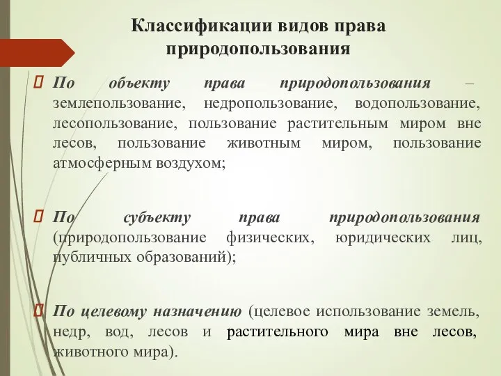 Классификации видов права природопользования По объекту права природопользования – землепользование, недропользование,