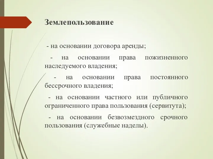 Землепользование - на основании договора аренды; - на основании права пожизненного