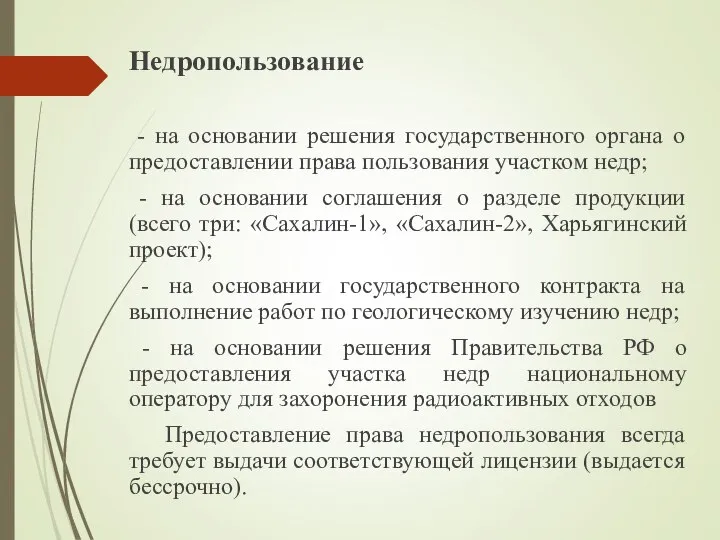 Недропользование - на основании решения государственного органа о предоставлении права пользования