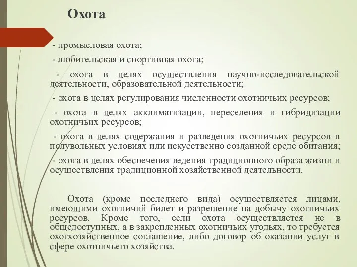 Охота - промысловая охота; - любительская и спортивная охота; - охота