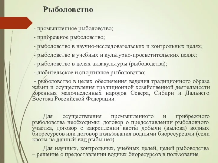 Рыболовство - промышленное рыболовство; - прибрежное рыболовство; - рыболовство в научно-исследовательских