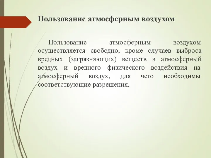 Пользование атмосферным воздухом Пользование атмосферным воздухом осуществляется свободно, кроме случаев выброса