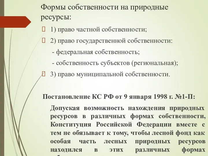 Формы собственности на природные ресурсы: 1) право частной собственности; 2) право