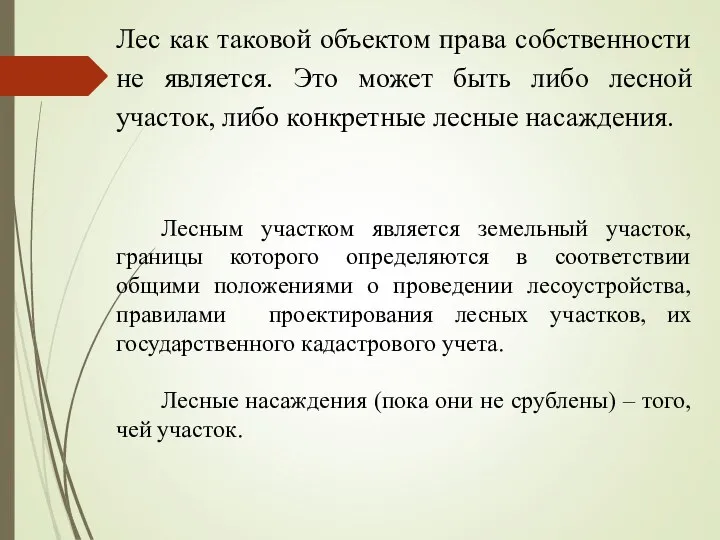 Лес как таковой объектом права собственности не является. Это может быть