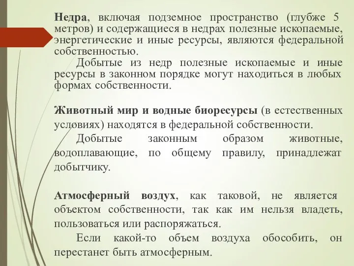 Недра, включая подземное пространство (глубже 5 метров) и содержащиеся в недрах