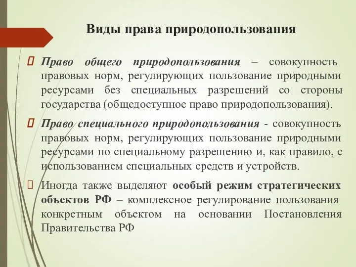 Виды права природопользования Право общего природопользования – совокупность правовых норм, регулирующих