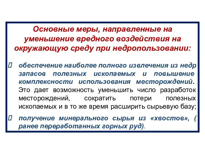 Основные меры, направленные на уменьшение вредного воздействия на окружающую среду при