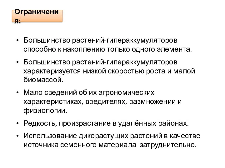 Ограничения: Большинство растений-гипераккумуляторов способно к накоплению только одного элемента. Большинство растений-гипераккумуляторов