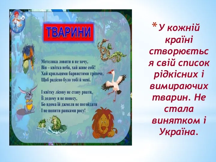 У кожній країні створюється свій список рідкісних і вимираючих тварин. Не стала винятком і Україна.