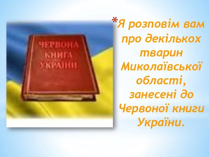 Я розповім вам про декількох тварин Миколаївської області, занесені до Червоної книги України.