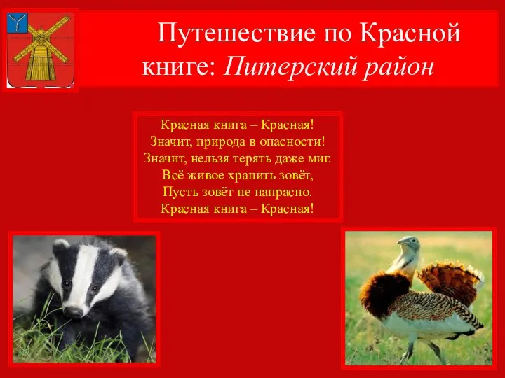 Путешествие по Красной книге: Питерский район Красная книга – Красная! Значит,