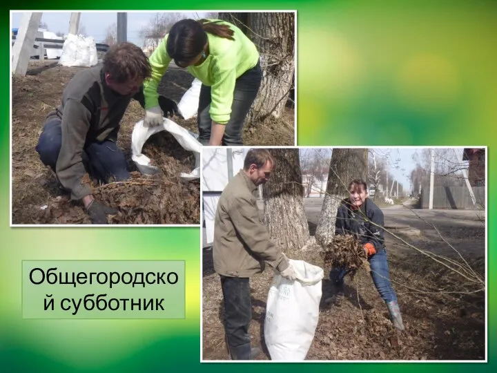 Общегородской субботник