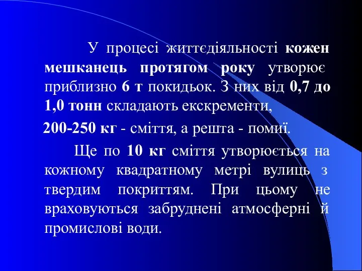 У процесі життєдіяльності кожен мешканець протягом року утворює приблизно 6 т