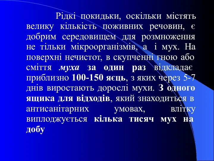 Рідкі покидьки, оскільки містять велику кількість поживних речовин, є добрим середовищем