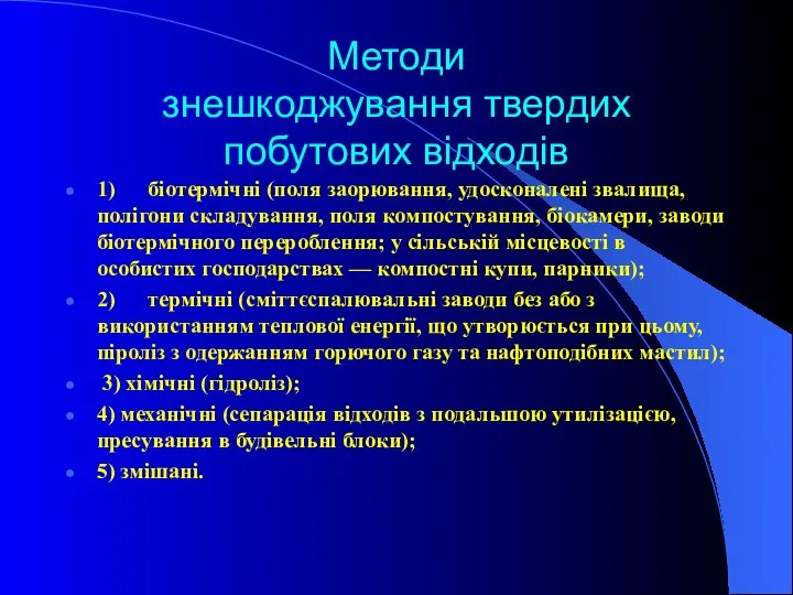 Методи знешкоджування твердих побутових відходів 1) біотермічні (поля заорювання, удосконалені звалища,