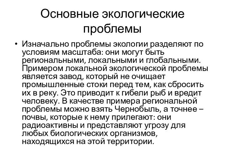 Основные экологические проблемы Изначально проблемы экологии разделяют по условиям масштаба: они