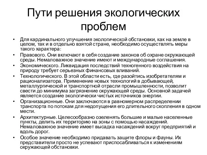 Пути решения экологических проблем Для кардинального улучшения экологической обстановки, как на