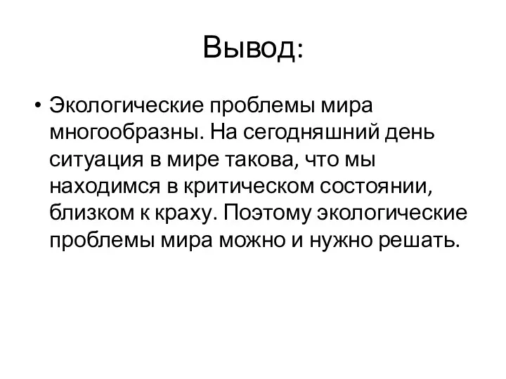 Вывод: Экологические проблемы мира многообразны. На сегодняшний день ситуация в мире