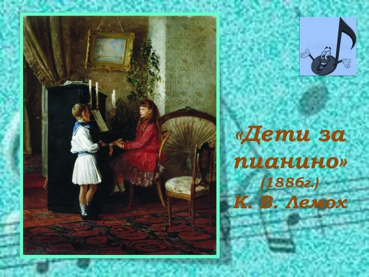 «Дети за пианино» (1886г.) К. В. Лемох