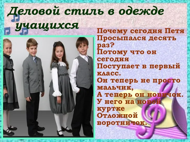 Деловой стиль в одежде учащихся Почему сегодня Петя Просыпался десять раз?