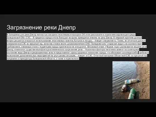 Загрязнение реки Днепр В Запорожье дно реки Днепр полностью засорено пластиковым