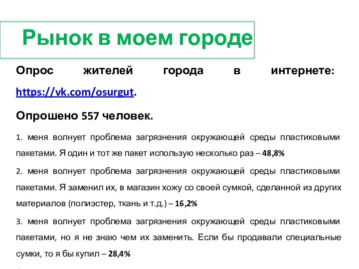 Опрос жителей города в интернете: https://vk.com/osurgut. Опрошено 557 человек. 1. меня