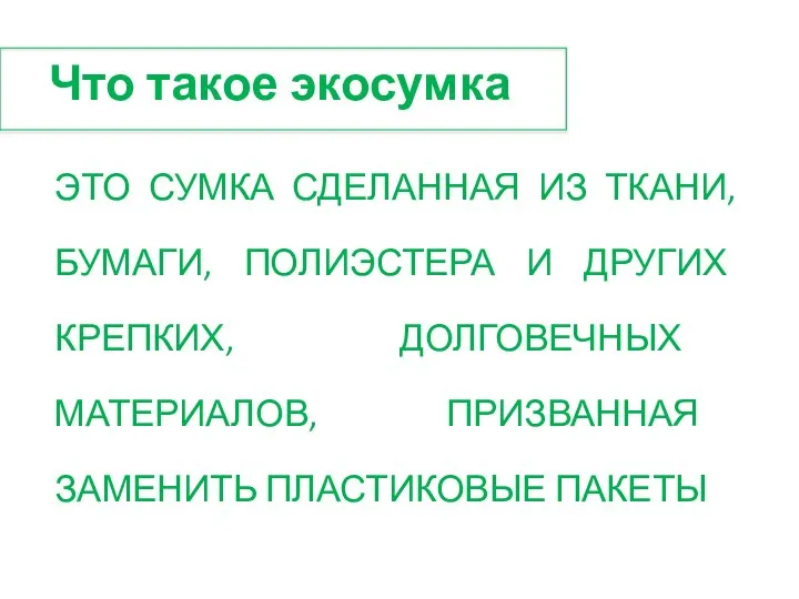 Что такое экосумка ЭТО СУМКА СДЕЛАННАЯ ИЗ ТКАНИ, БУМАГИ, ПОЛИЭСТЕРА И