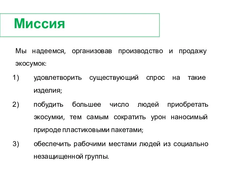 Миссия Мы надеемся, организовав производство и продажу экосумок: удовлетворить существующий спрос