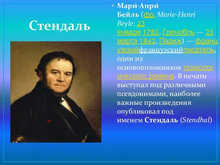 Стендаль Мари́-Анри́ Бейль (фр. Marie-Henri Beyle; 23 января 1783, Гренобль —