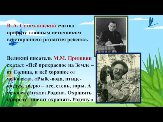 В. А. Сухомлинский считал природу главным источником всестороннего развития ребёнка. Великий